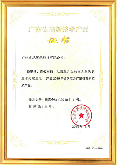 高品-無固廢產生的核工業(yè)洗衣廢水