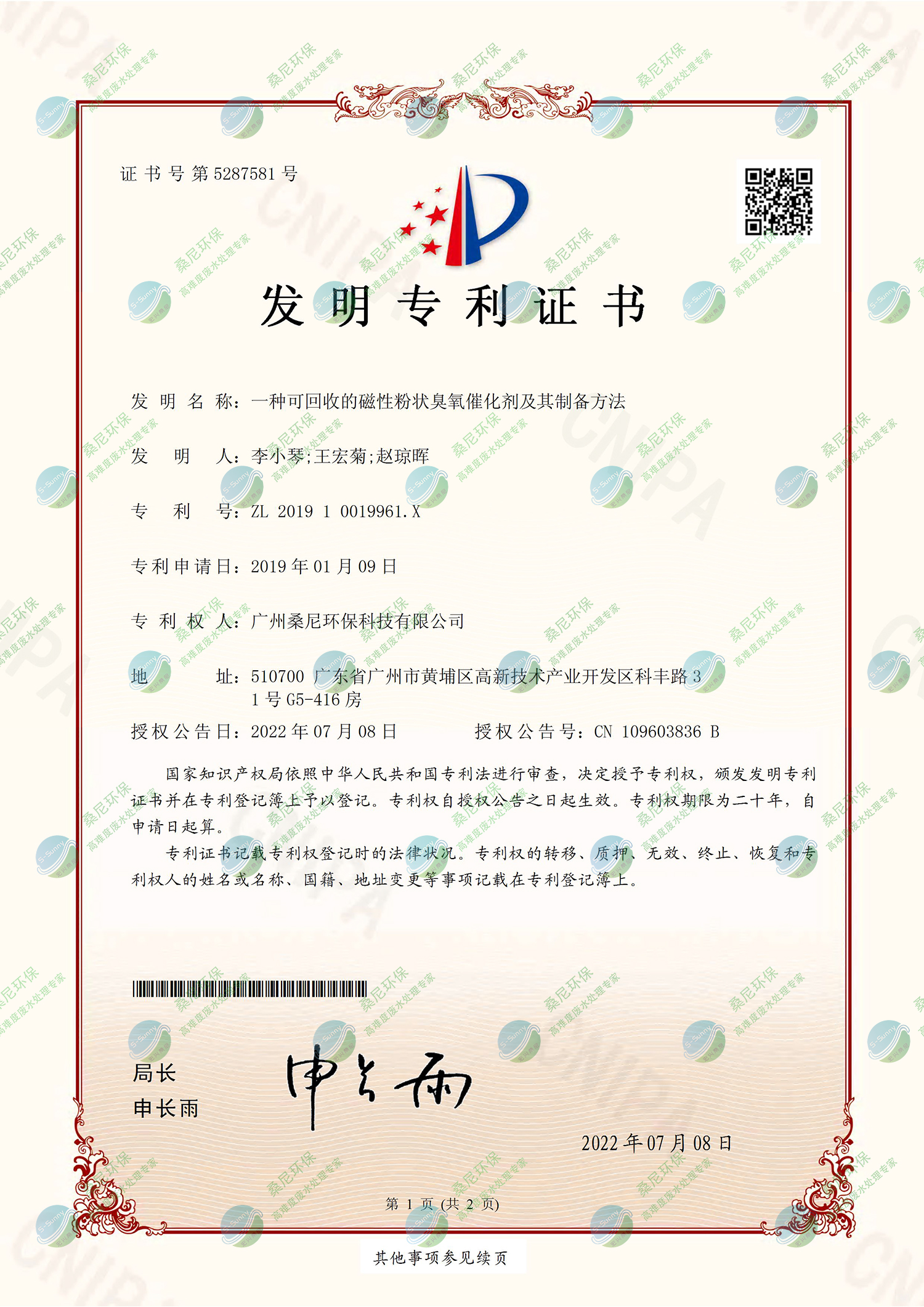 26、201910019961X-一種可回收的磁性粉狀臭氧催化劑及其制備方法-廣州桑尼環(huán)?？萍加邢薰?證書-1.jpg